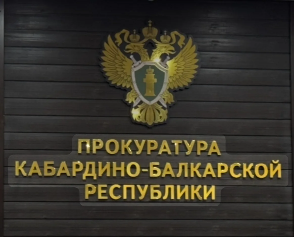 Прокуратура Кабардино-Балкарской Республики