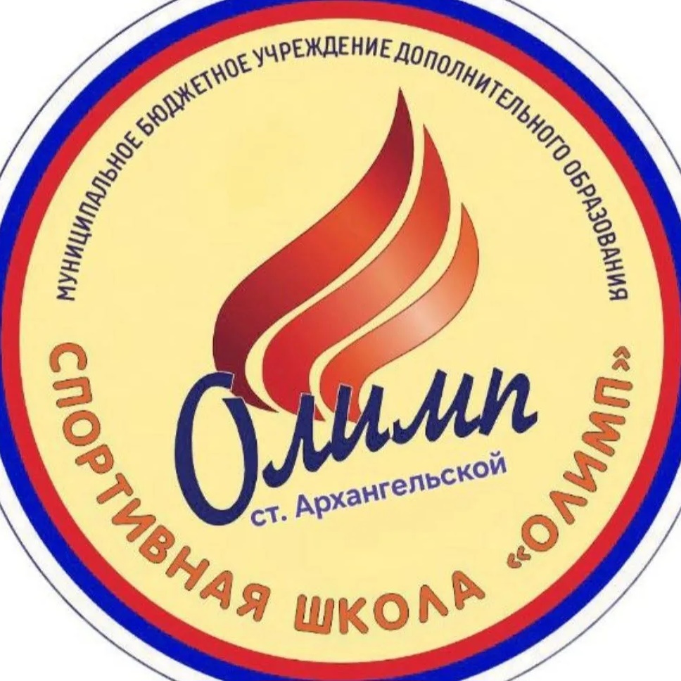 МБУ ДО СШ "Олимп" станицы Архангельской