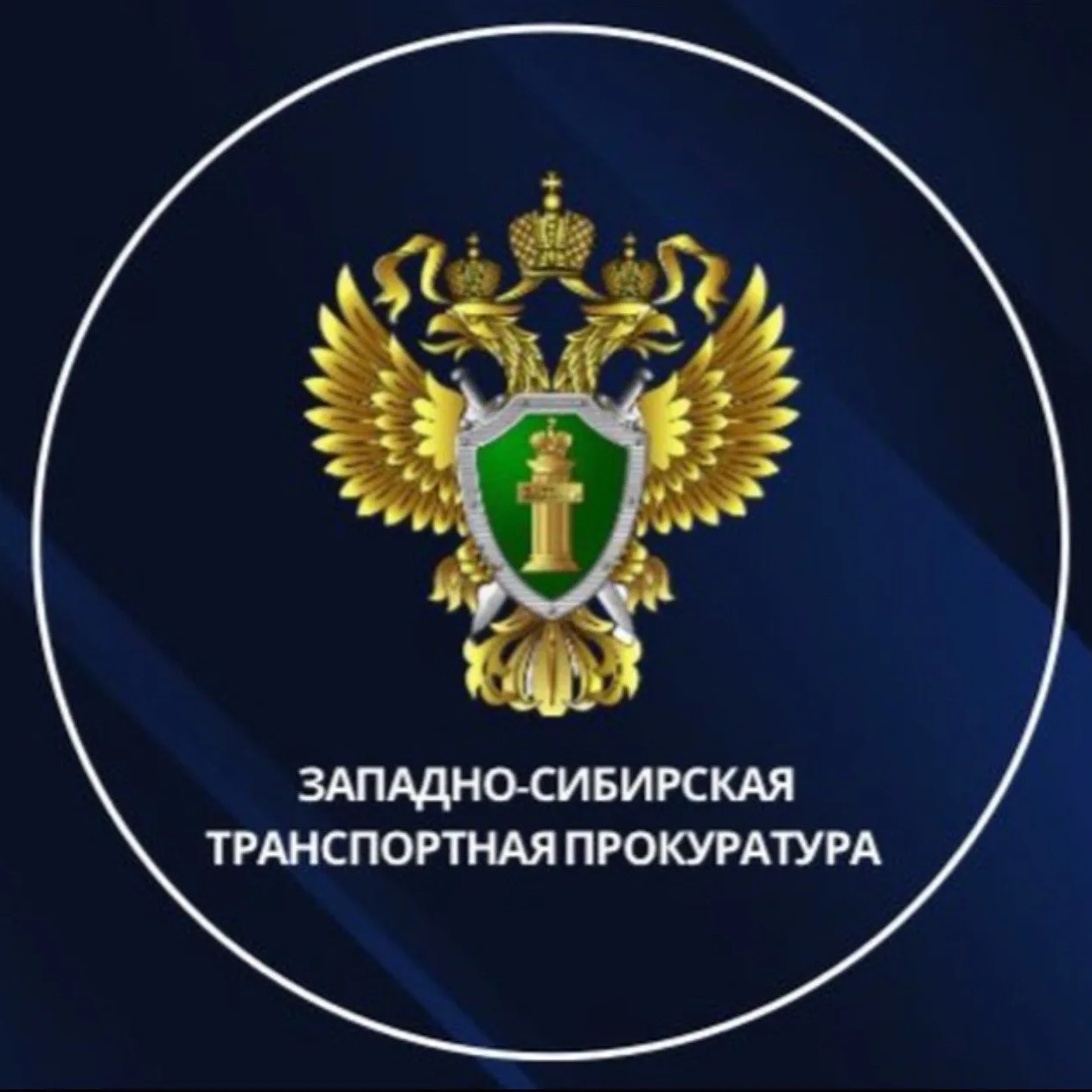 Западно-Сибирская транспортная прокуратура