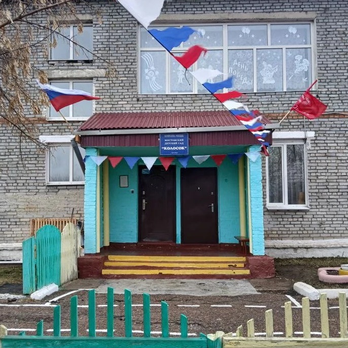 Мостовский детский сад "Колосок"