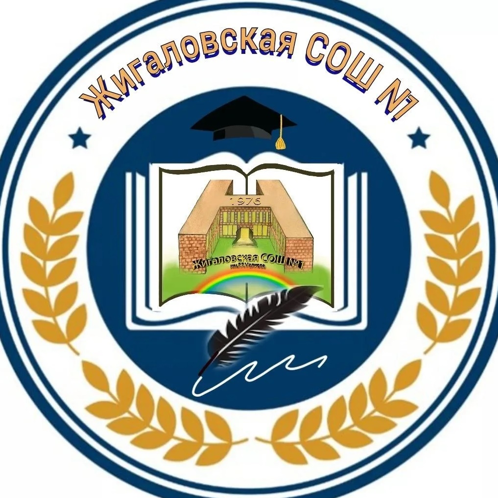 МКОУ Жигаловская СОШ №1 им. Г.Г. Малкова