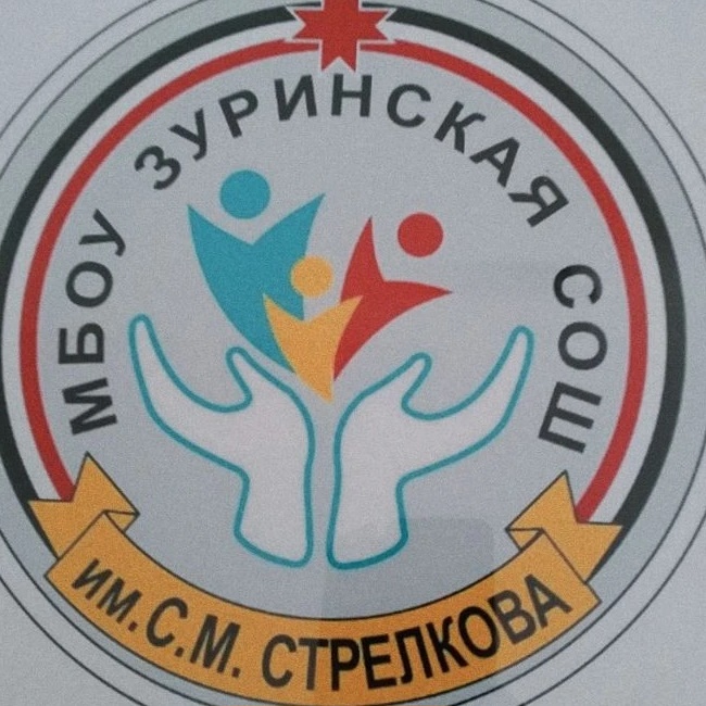 МБОУ Зуринская СОШ