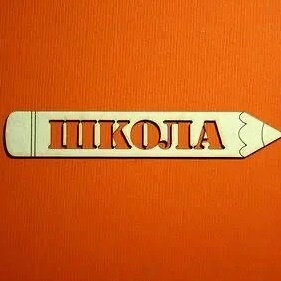Школа