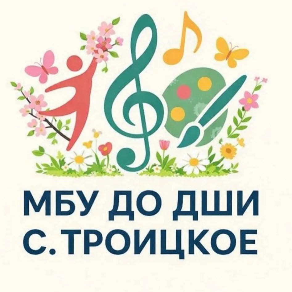 МБУ ДО "Детская школа искусств с. Троицкое"