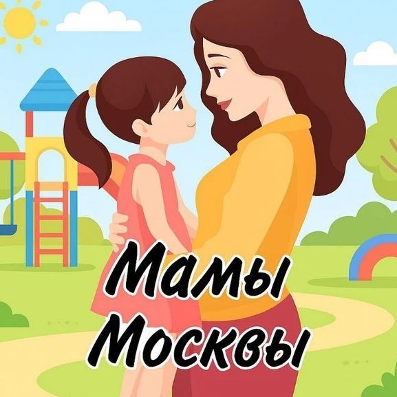 Мамы - Мамочки Москвы