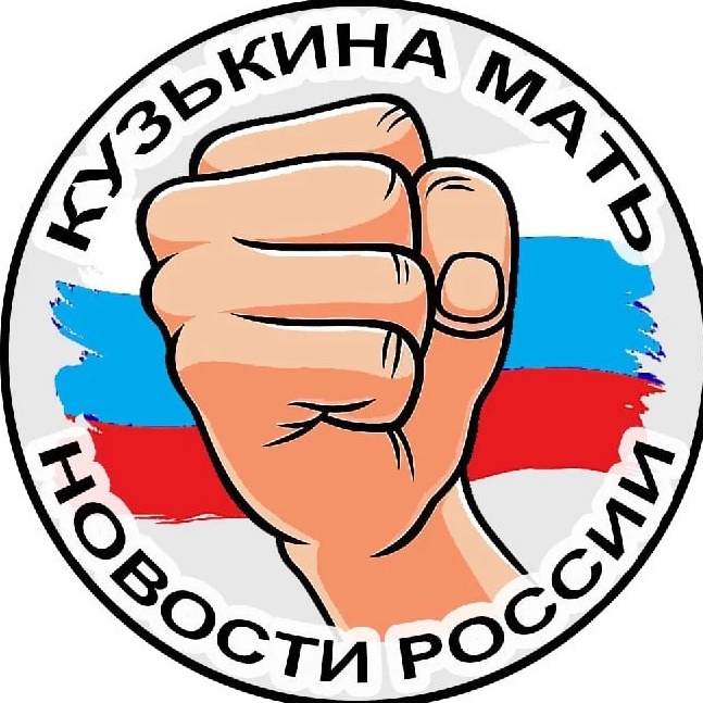 КузЬкиНа МатЬ | Новости России