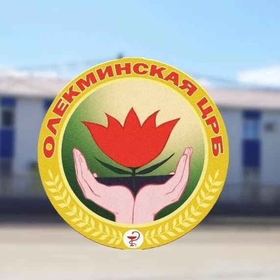 ГБУ РС (Я) "ОЛЕКМИНСКАЯ ЦРБ"