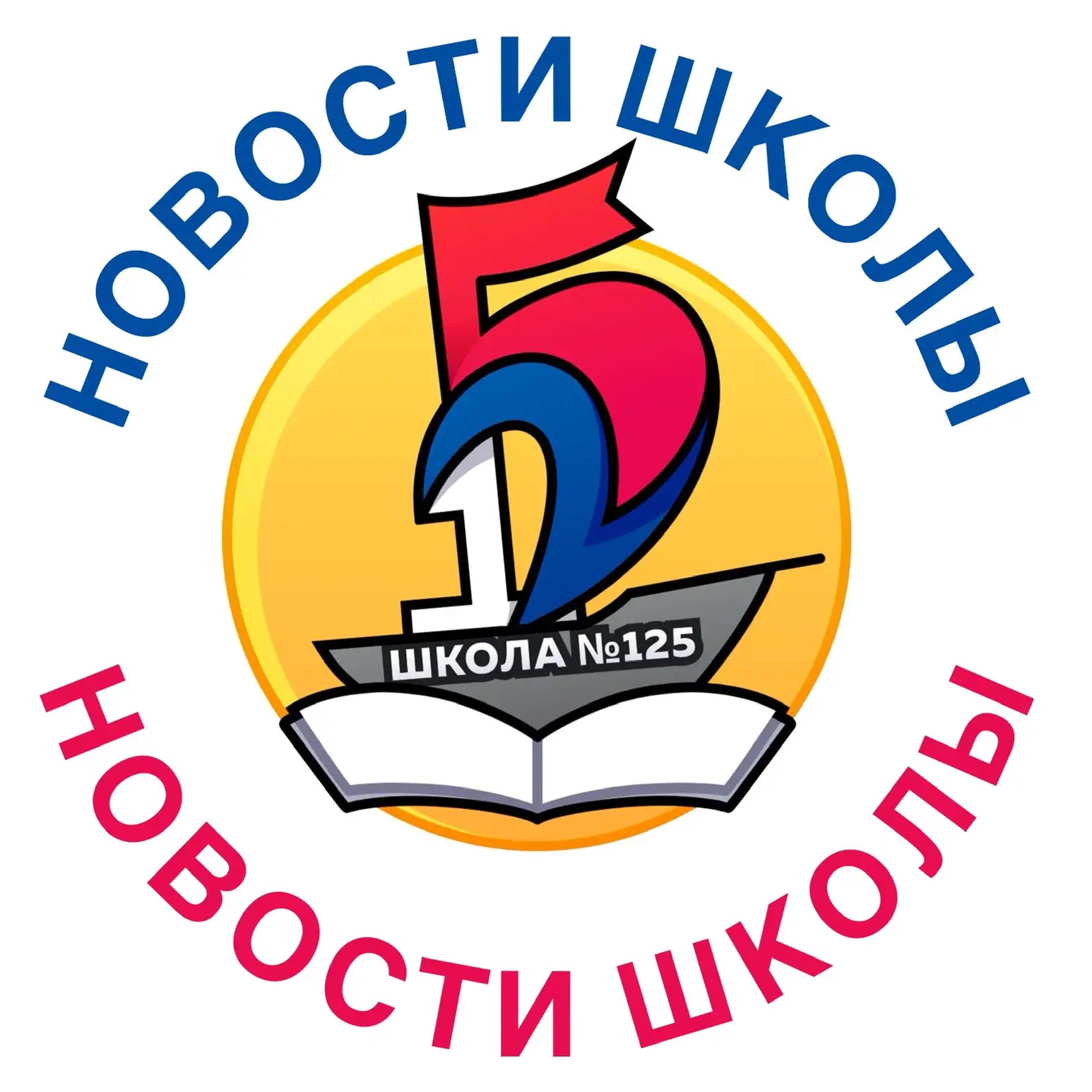 МБОУ "СОШ №125" - НОВОСТИ НАШЕЙ ШКОЛЫ