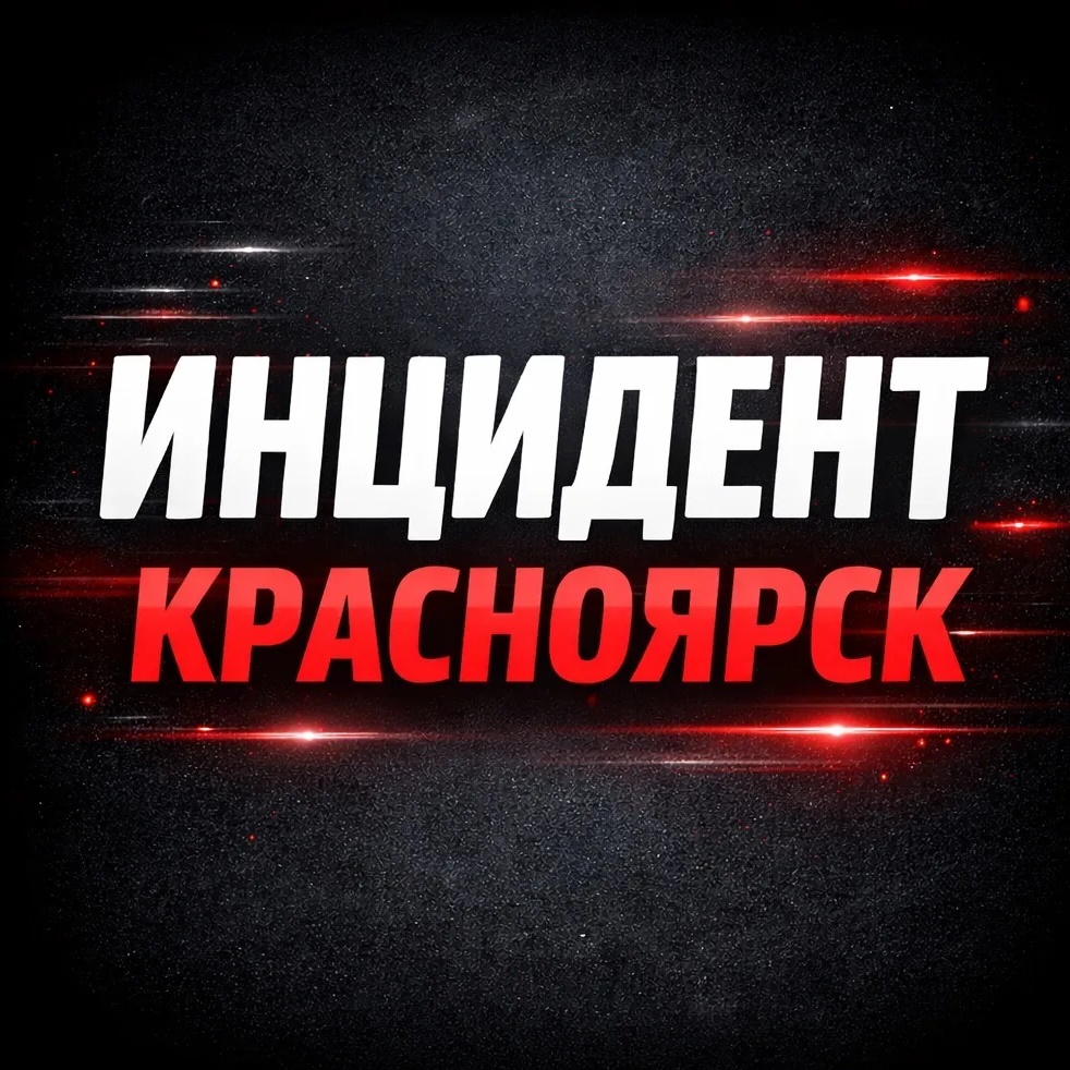 Инцидент • ЧП Красноярск (18+)