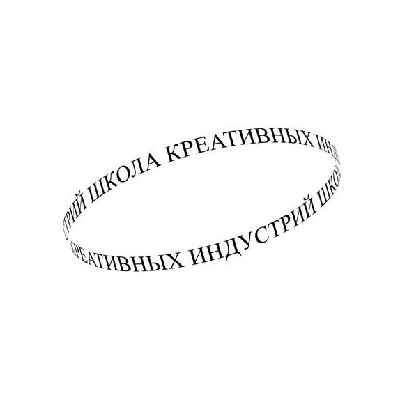 ШКОЛА КРЕАТИВНЫХ ИНДУСТРИЙ РГИСИ г.КЕМЕРОВО