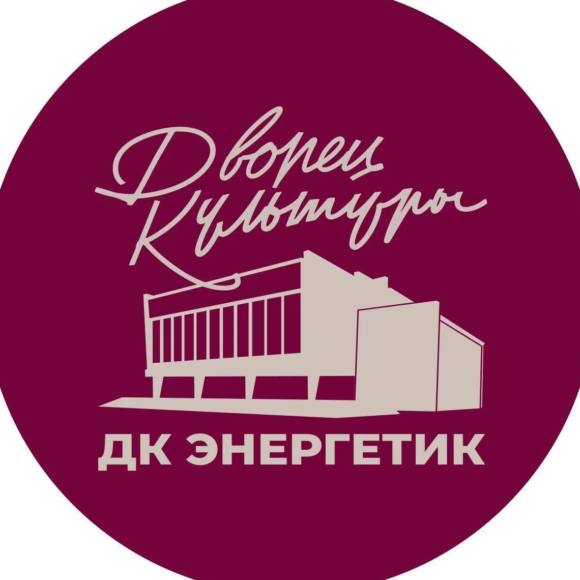 Дворец культуры «Энергетик»