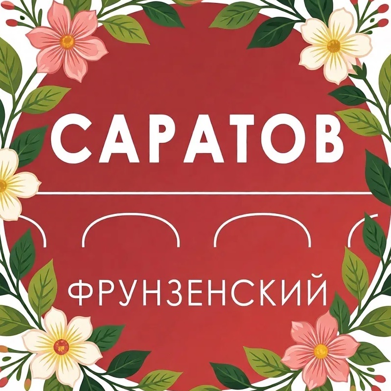 Администрация Фрунзенского района Саратова