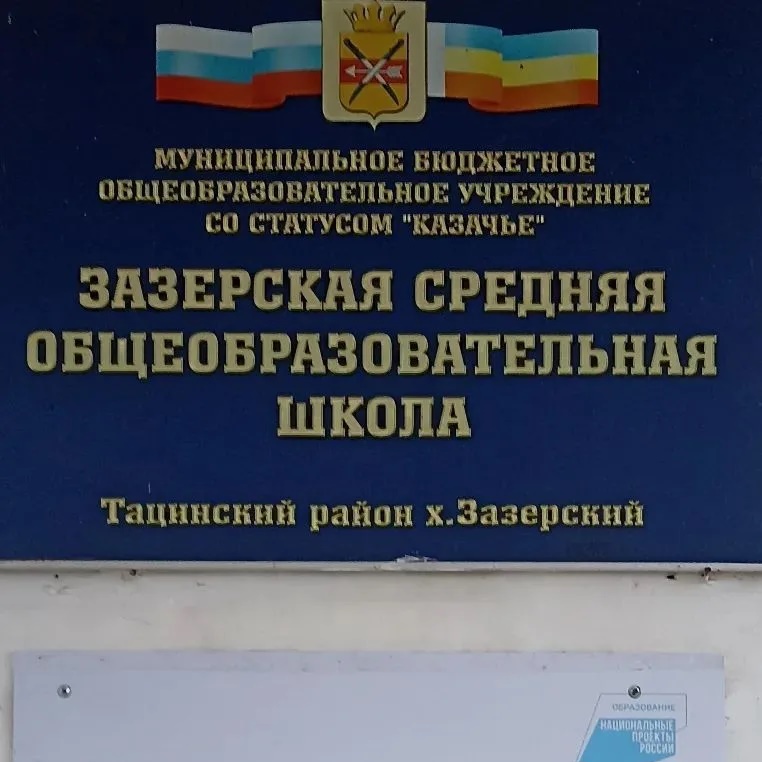 Зазерская средняя школа