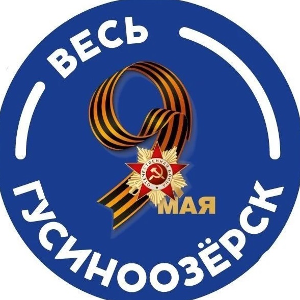 Весь Гусиноозёрск