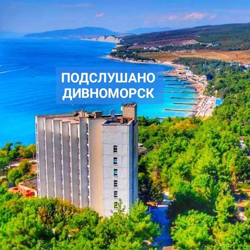 Подслушано Дивноморск