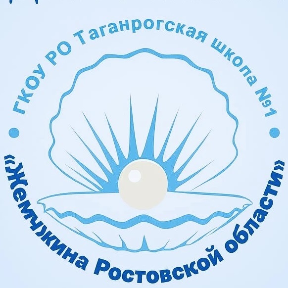 ГКОУ РО Таганрогская школа №1