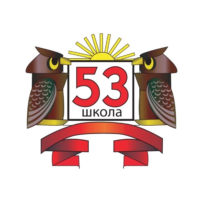 МОУ "Школа № 53"