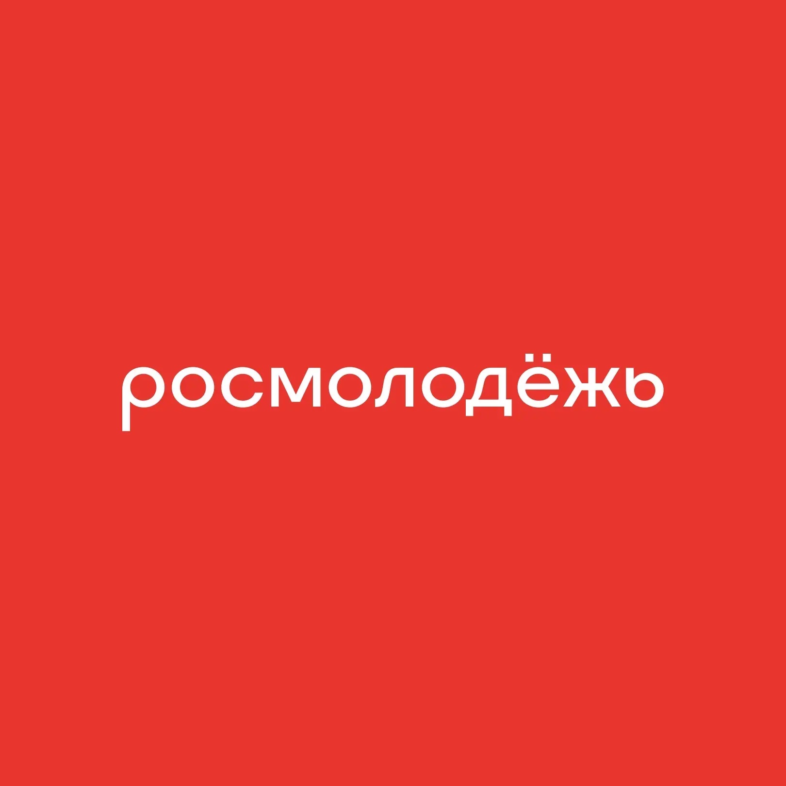 росмолодёжь