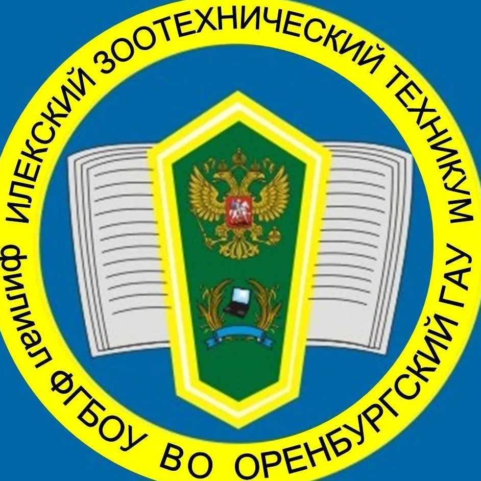Илекский зоотехнический техникум – филиал ФГБОУ ВО Оренбургский ГАУ