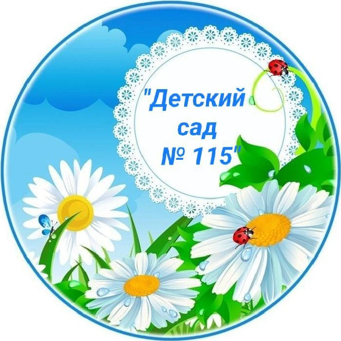 МБДОУ "Детский сад общеразвивающего вида № 115"