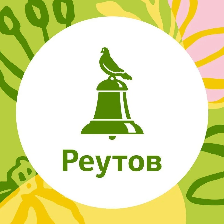 РЕУТОВ