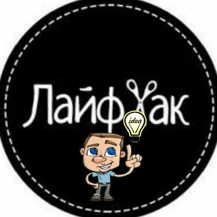 Лайфхаки и Самоделки