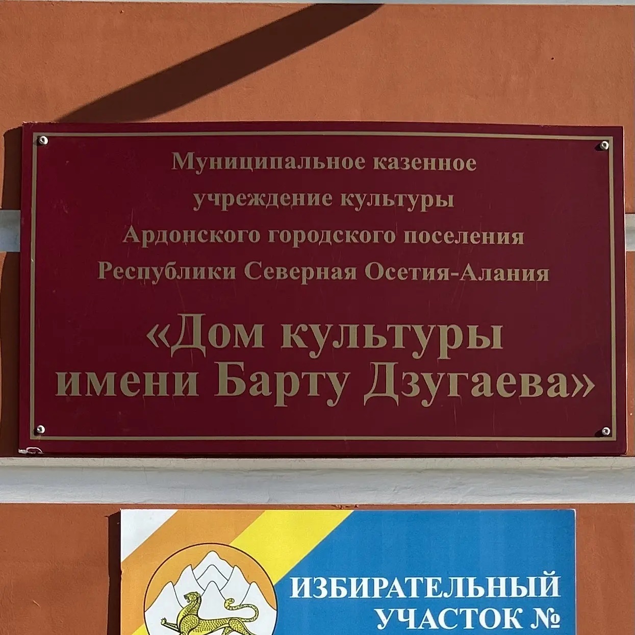 Дом культуры им.Б.Дзугаева