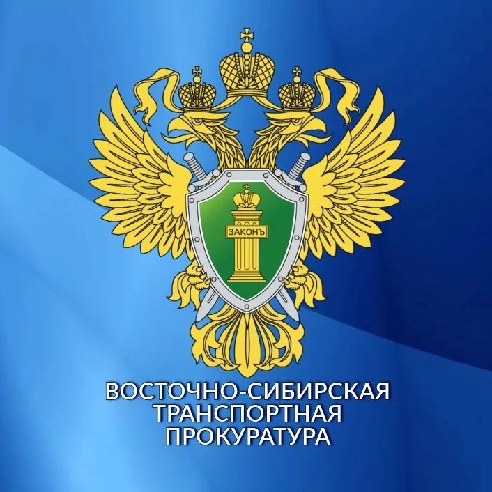 Восточно-Сибирская транспортная прокуратура