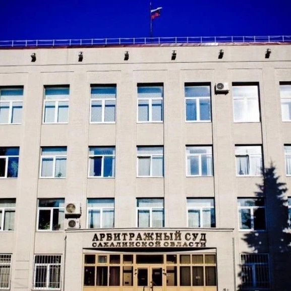 Арбитражный суд Сахалинской области