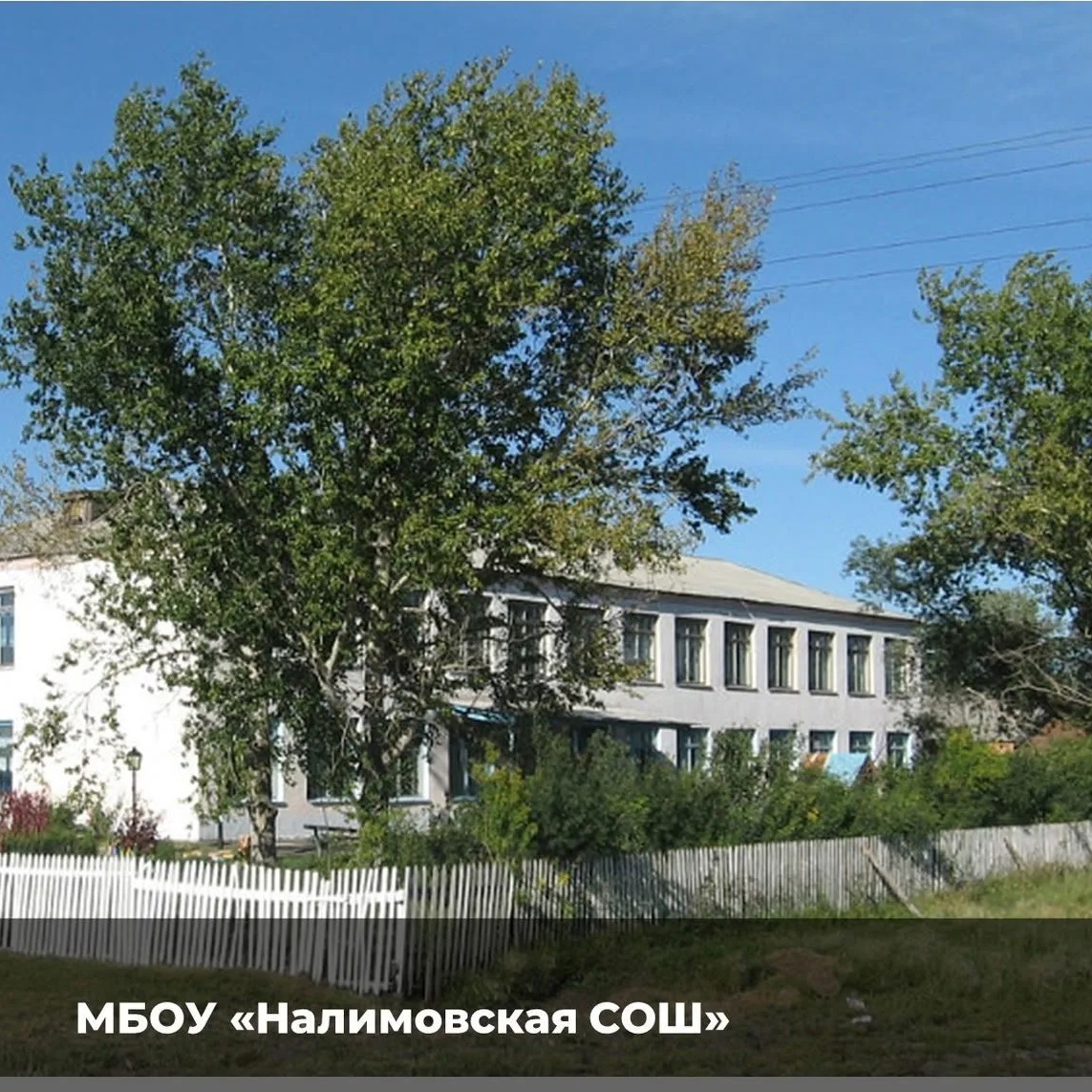 МБОУ "НАЛИМОВСКАЯ СОШ"