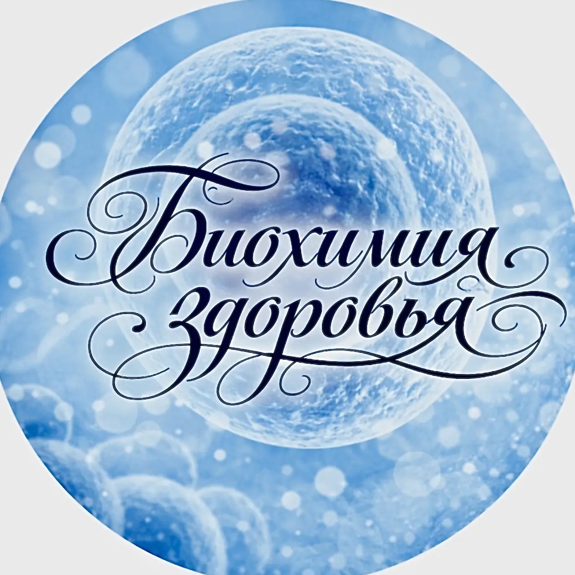 Биохимия здоровья/Нутрициолог Анна Соловьева