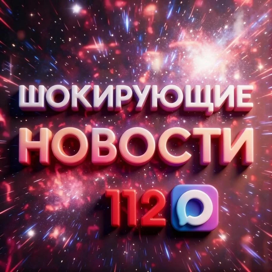 Шокирующие новости 112