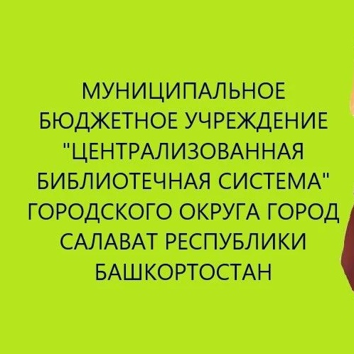 МБУ «ЦБС» г. Салавата