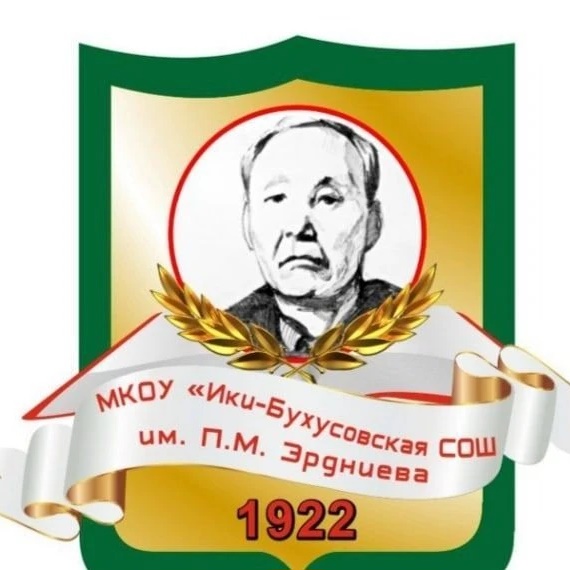 Ики-Бухусовская СОШ им. П. М. Эрдниева"
