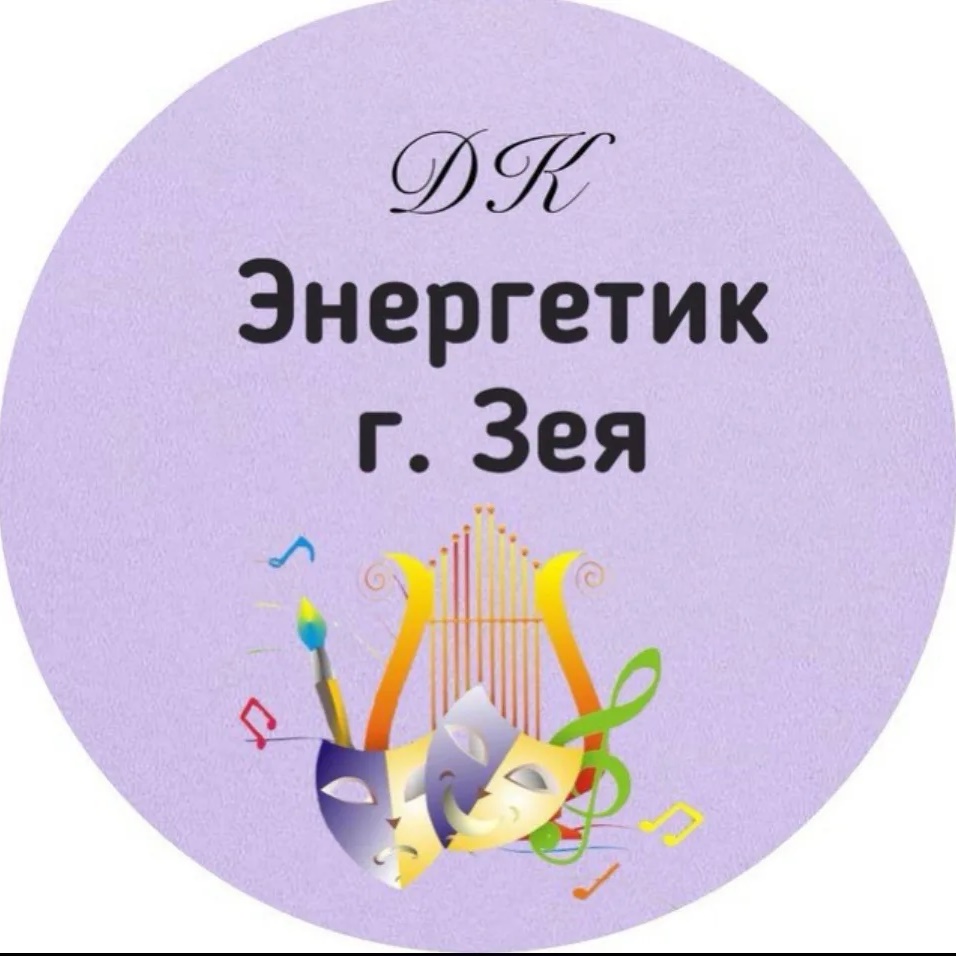 МАУ ДК «ЭНЕРГЕТИК» г. ЗЕИ