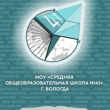 Школа 41 Вологда