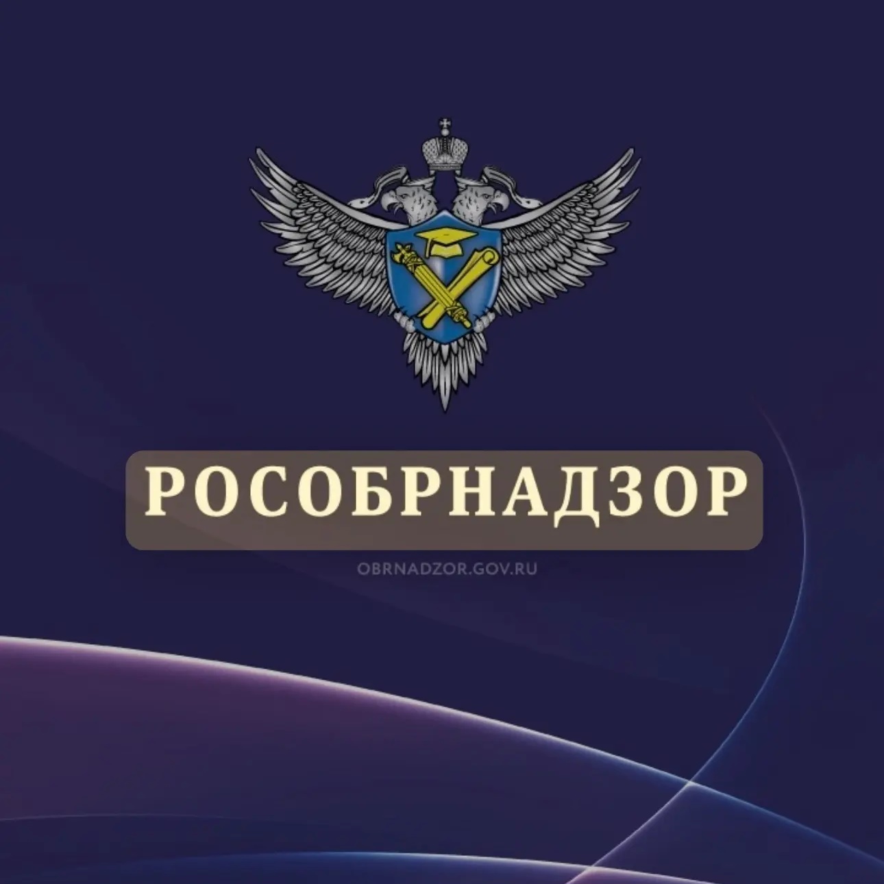 Рособрнадзор