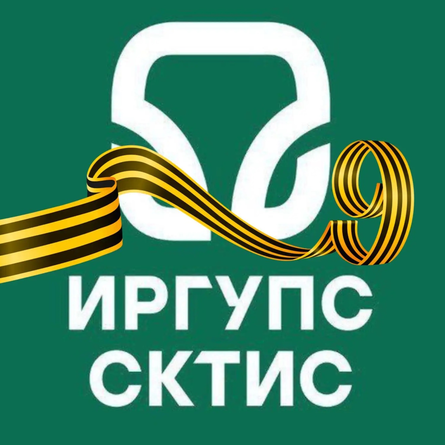 СКТиС  ИрГУПС