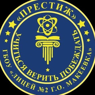 ГОСУДАРСТВЕННОЕ БЮДЖЕТНОЕ ОБЩЕОБРАЗОВАТЕЛЬНОЕ УЧРЕЖДЕНИЕ "ЛИЦЕЙ № 2 "ПРЕСТИЖ" С УГЛУБЛЕННЫМ ИЗУЧЕНИЕМ ОТДЕЛЬНЫХ ПРЕДМЕТОВ ГОРОДСКОГО ОКРУГА МАКЕЕВКА" ДОНЕЦКОЙ НАРОДНОЙ РЕСПУБЛИКИ