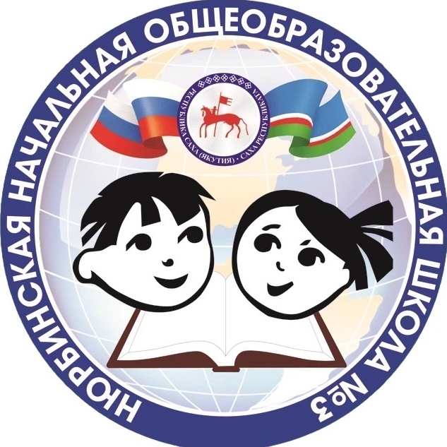МБОУ "НЮРБИНСКАЯ НОШ № 3"