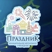МАУ «Праздник»