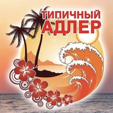 Типичный Адлер | Сочи