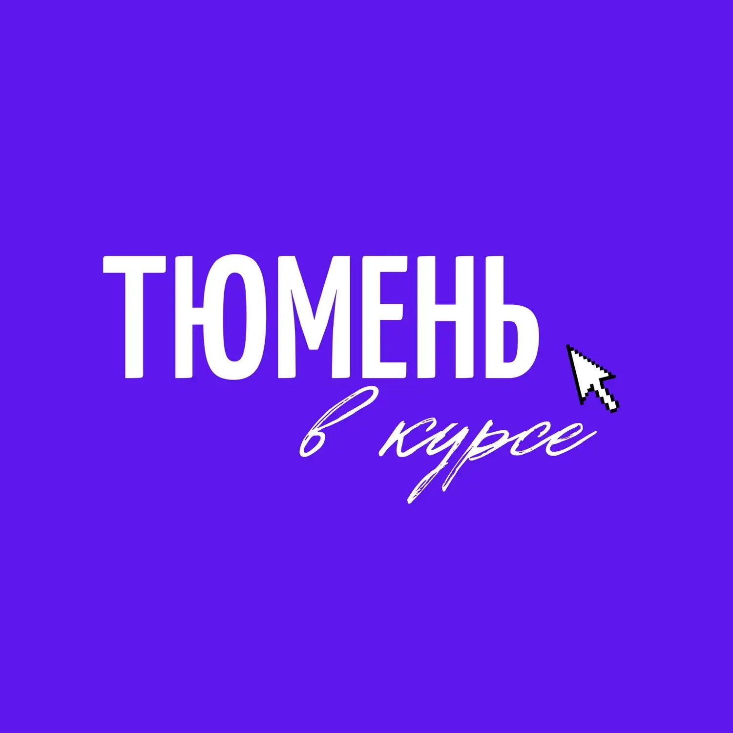 Тюмень в курсе