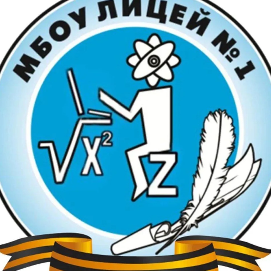 МБОУ лицей 1