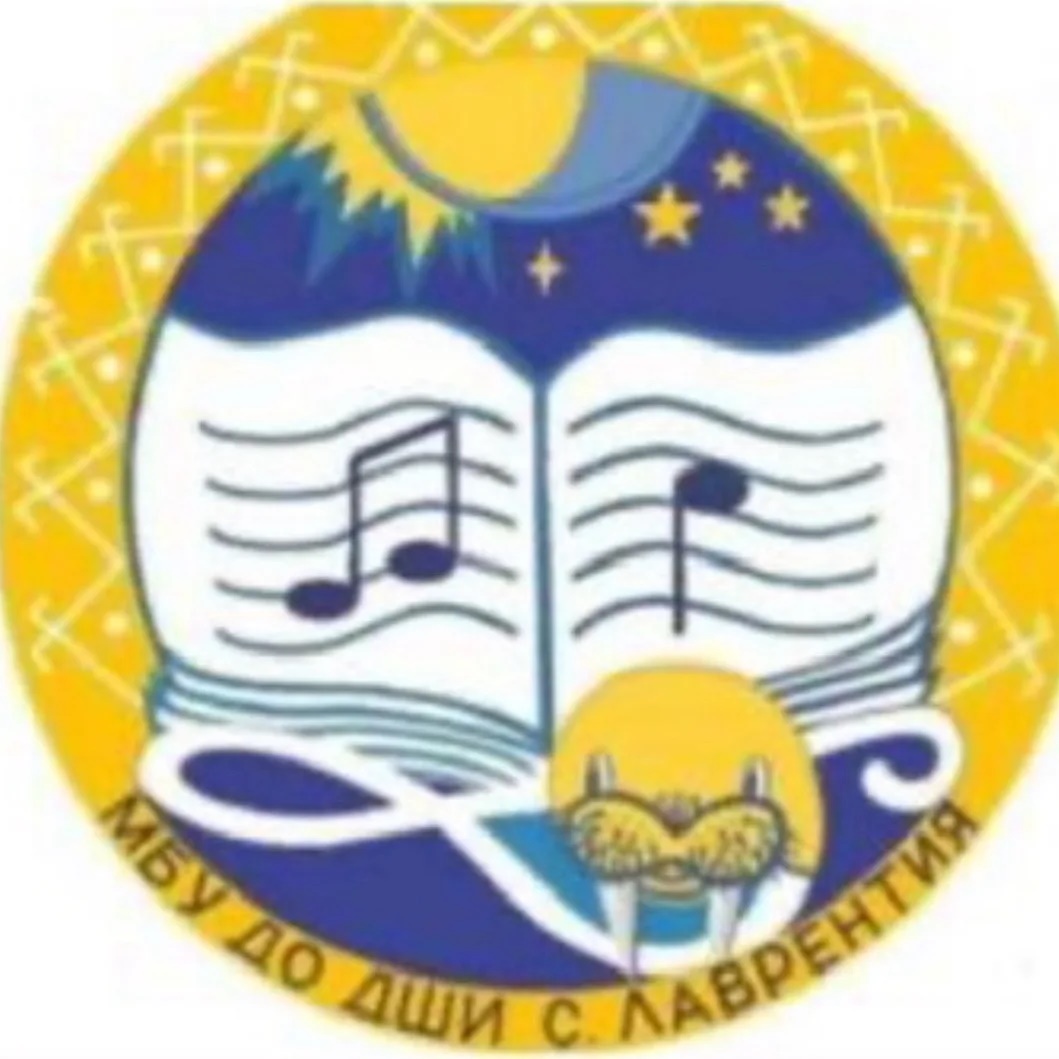 ДШИ Лаврентия