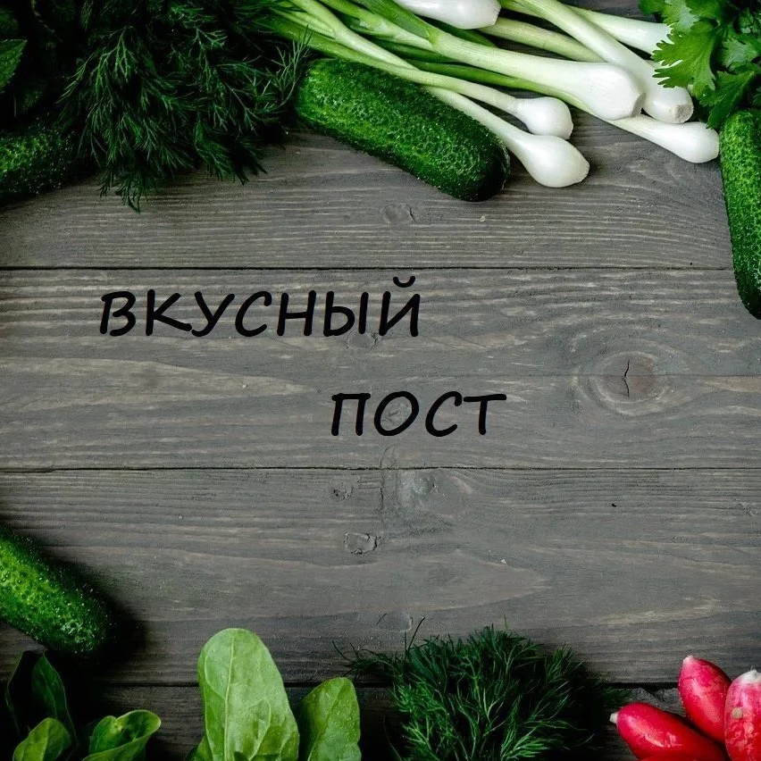 ВКУСНЫЙ ПОСТ: постные и вегетарианские рецепты
