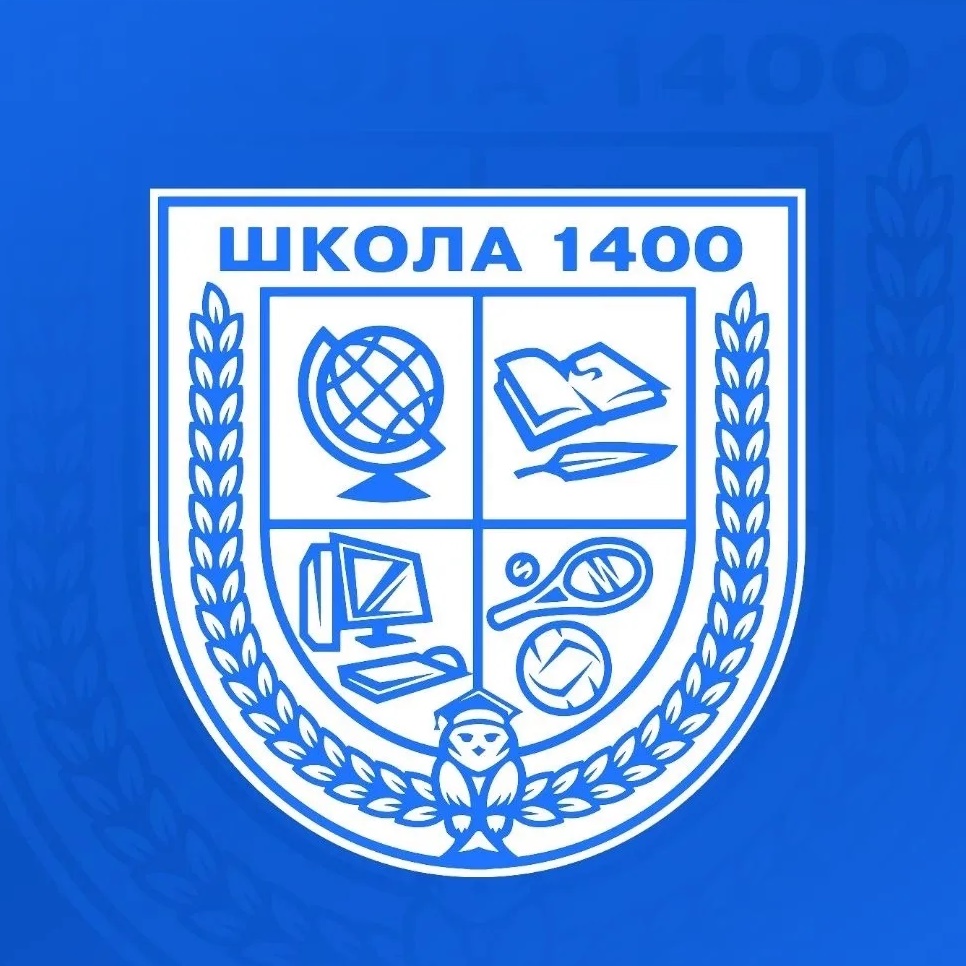 ГБОУ Школа №1400