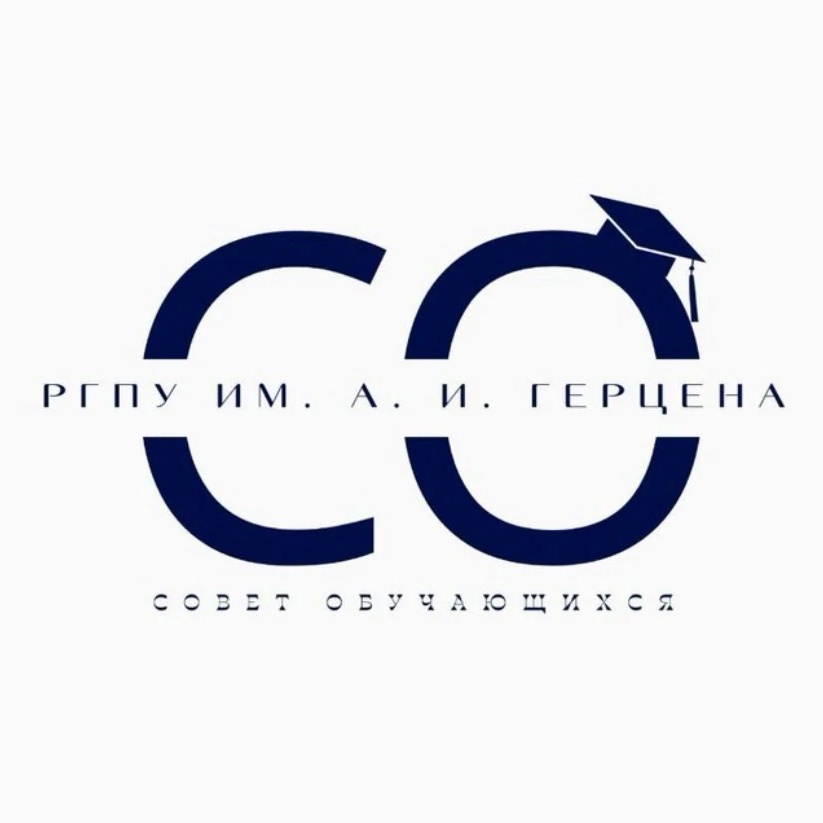 Совет обучающихся РГПУ им. А. И. Герцена