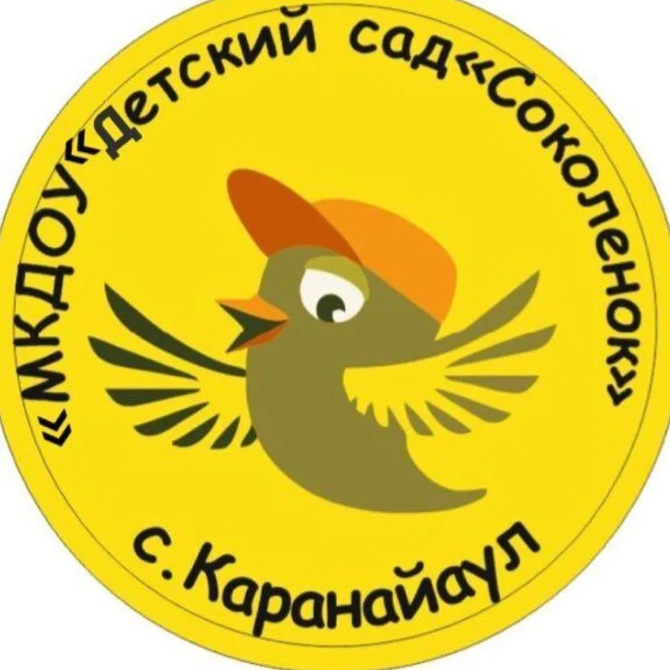 МКДОУ "Детский сад"Соколенок" с. Каранайаул"
