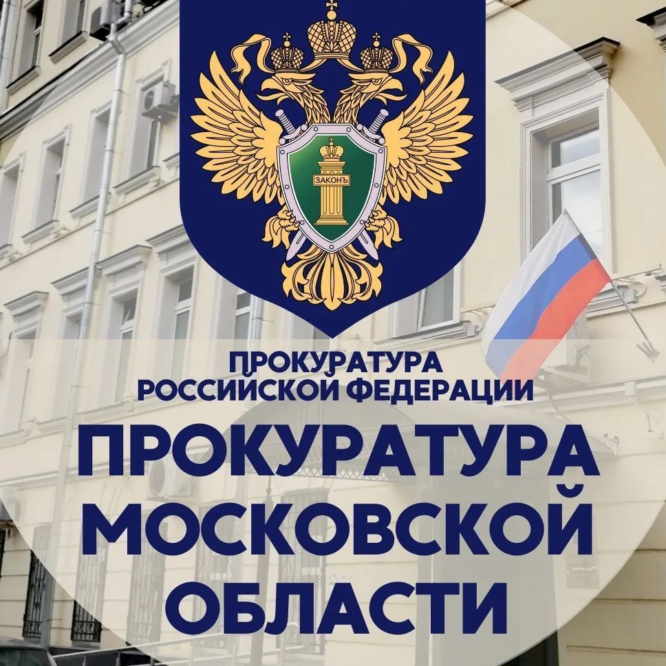 Прокуратура Московской области